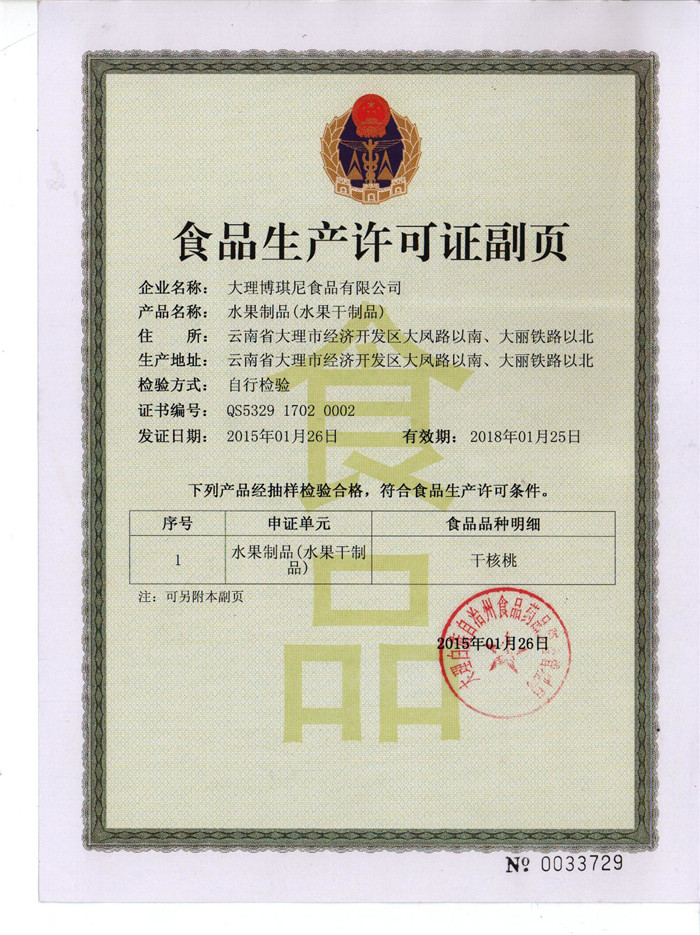 水果制品食品生產許可證