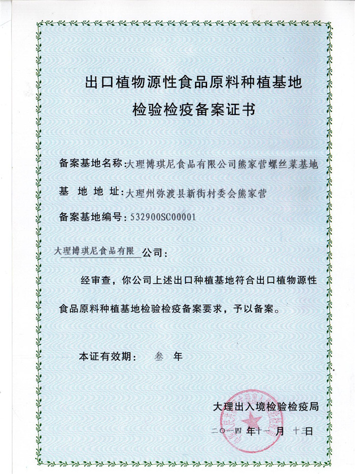 出口植物基地備案證書（螺絲菜）